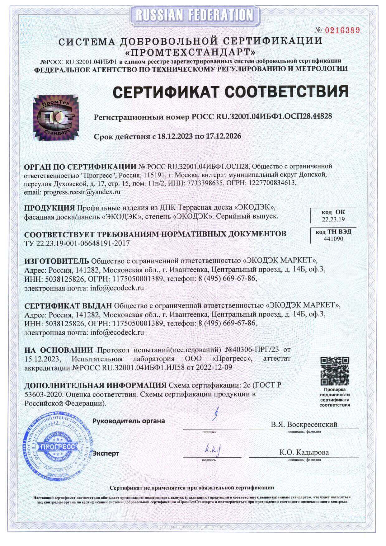 Сертификат соответствия на продукцию из ДПК