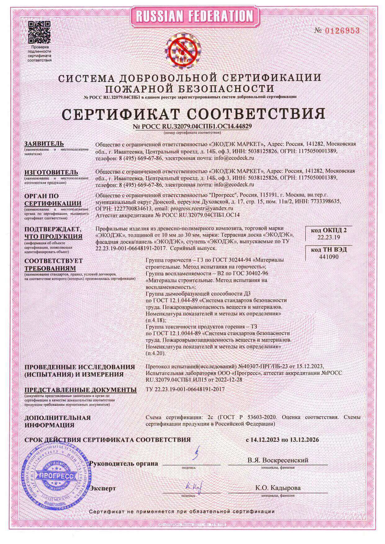 Сертификат пожарной безопасности на продукцию из ДПК