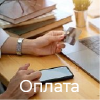 Оплата Оплата Монтажная область 1оплата.png