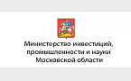 Министерство инвестиций, промышленности и науки Московской области